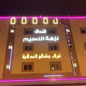 نزهة النسيم مكة