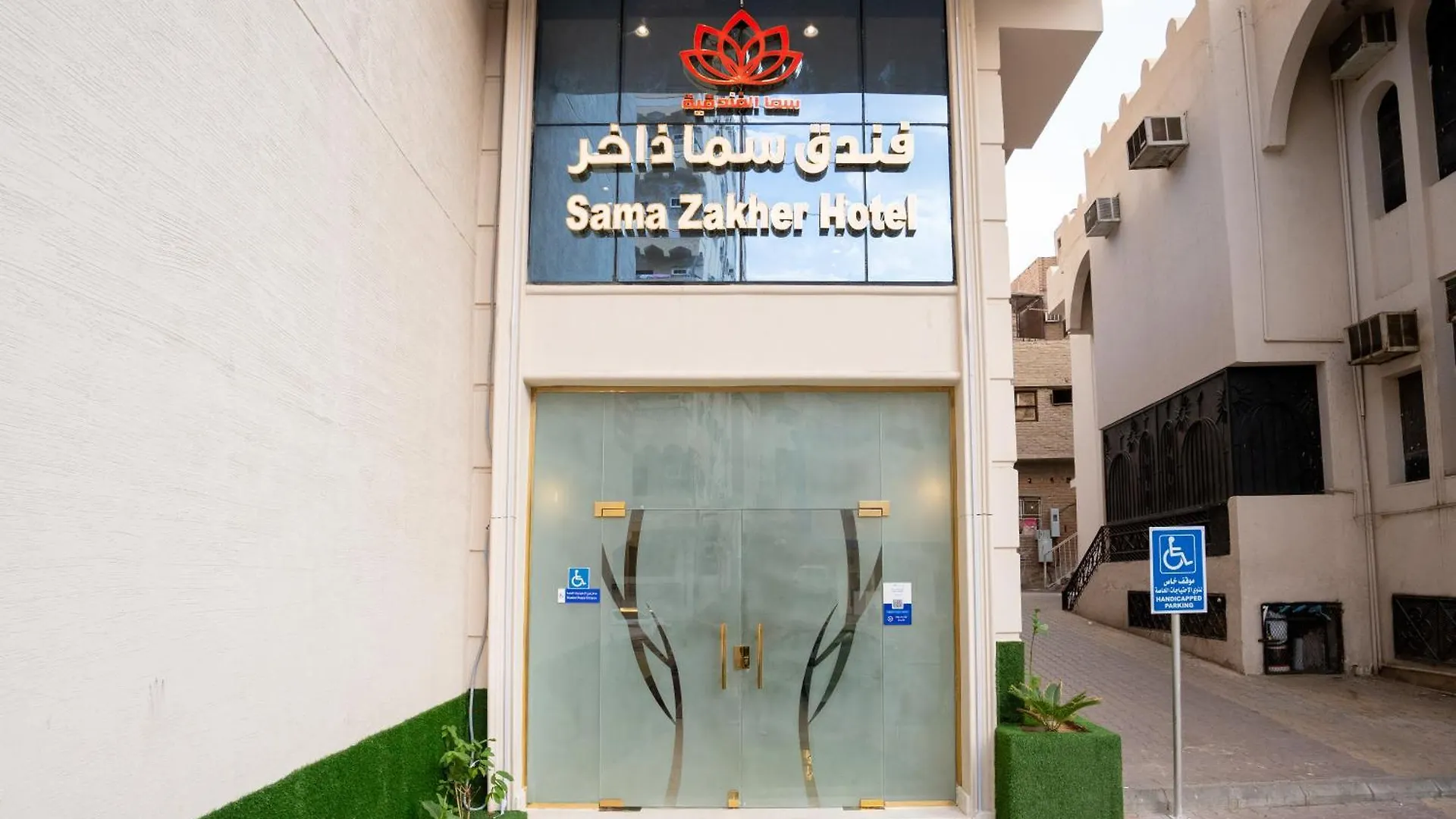 فندق اورفانا ذاخر مكة